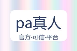 pa真人 配图